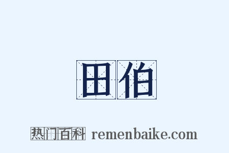 田伯是什么意思的图片